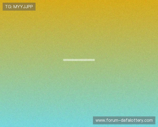 基于彩票历史数据分析的号码预测与趋势研究方法探讨