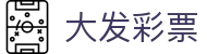 大发彩票中国官网 - 官方平台入口 | 实时开奖信息直达